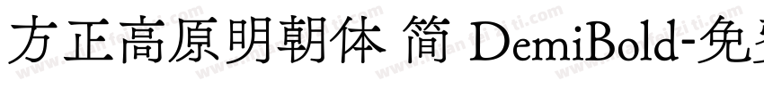 方正高原明朝体 简 DemiBold字体转换